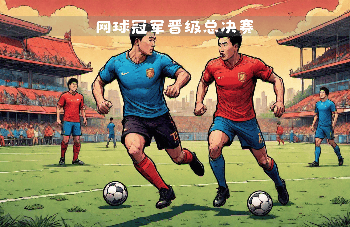 亚洲足球联赛即将掀起一场精彩的风暴 亚洲足球联赛即将掀起一场精彩的风暴